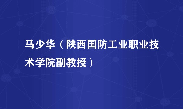 马少华（陕西国防工业职业技术学院副教授）