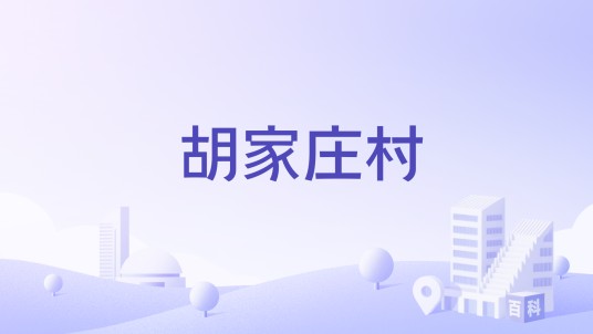胡家庄村(山西太谷县侯城乡下辖村)