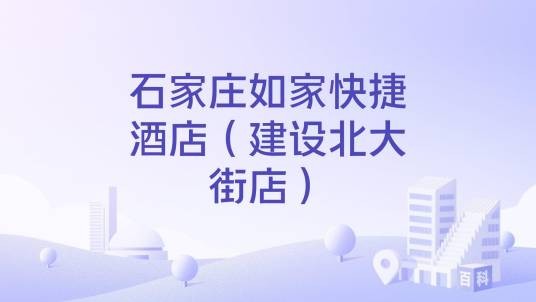 石家庄如家快捷酒店（建设北大街店）