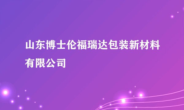 山东博士伦福瑞达包装新材料有限公司