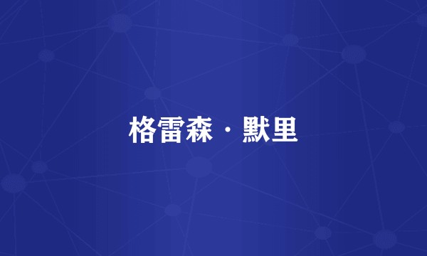 格雷森·默里