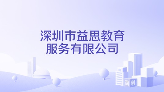 深圳市益思教育服务有限公司