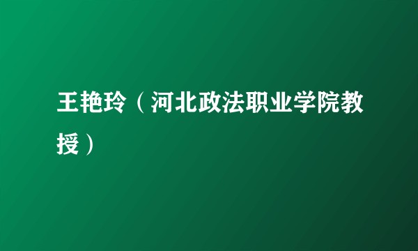 王艳玲（河北政法职业学院教授）