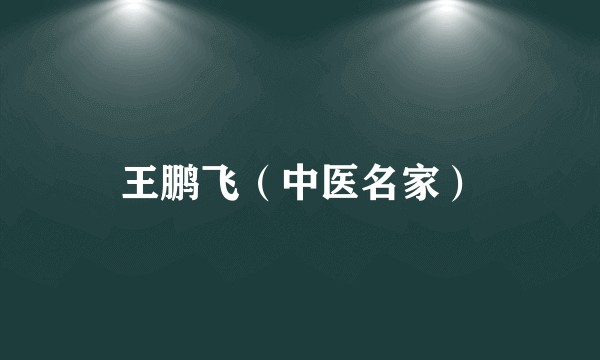 王鹏飞（中医名家）