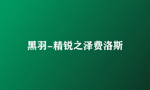 黑羽-精锐之泽费洛斯