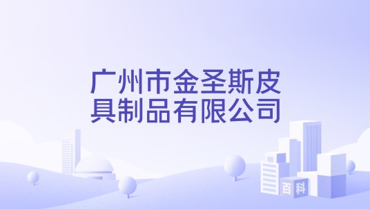 广州市金圣斯皮具制品有限公司