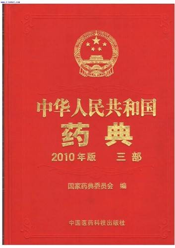 药典