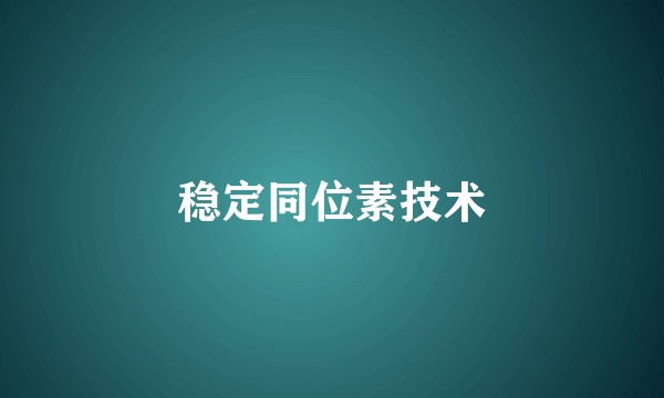 稳定同位素技术