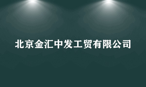 北京金汇中发工贸有限公司