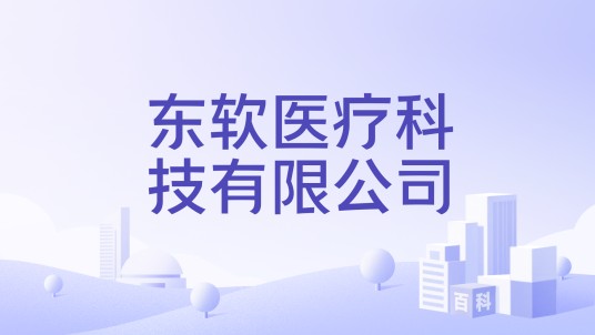东软医疗科技有限公司