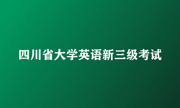四川省大学英语新三级考试