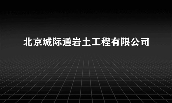 北京城际通岩土工程有限公司