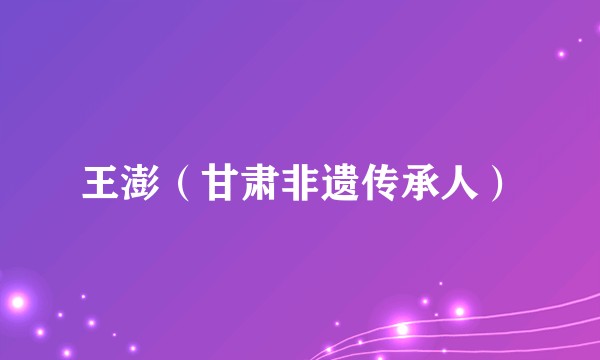 王澎（甘肃非遗传承人）