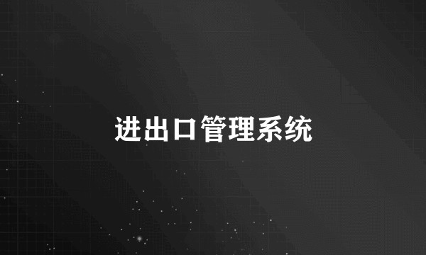 进出口管理系统