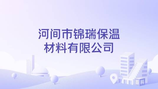 河间市锦瑞保温材料有限公司