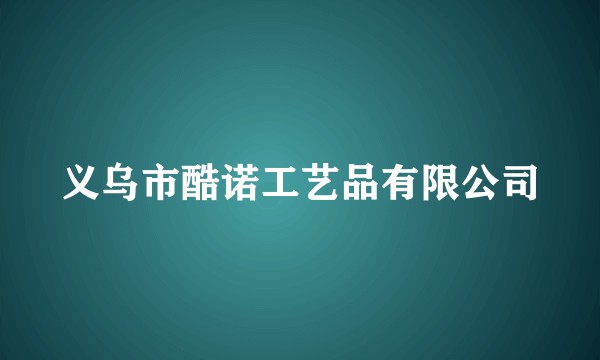 义乌市酷诺工艺品有限公司