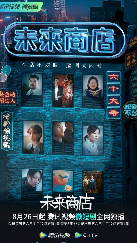 未来商店(2022年腾讯视频、知乎联合出品的短剧)