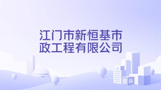 江门市新恒基市政工程有限公司