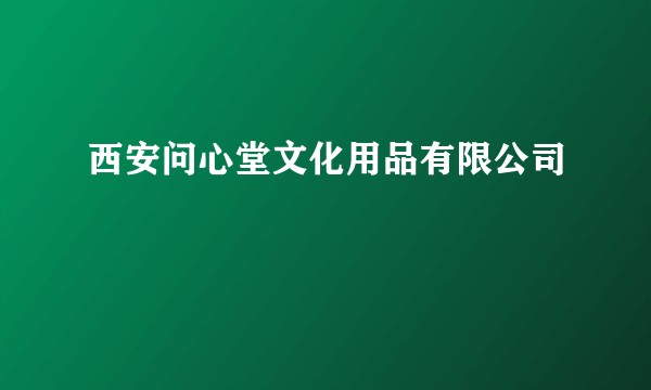西安问心堂文化用品有限公司