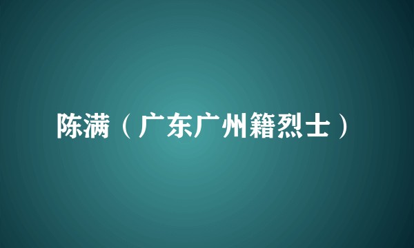 陈满（广东广州籍烈士）