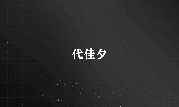 代佳夕