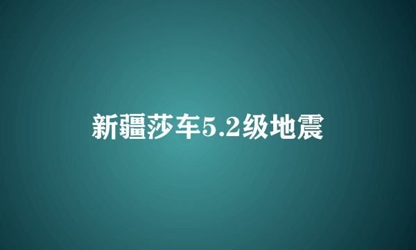 新疆莎车5.2级地震