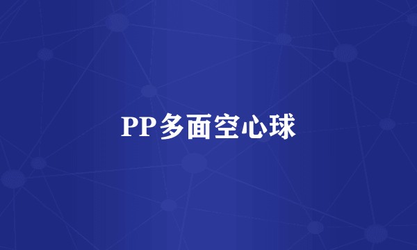 PP多面空心球