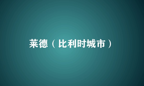 莱德（比利时城市）