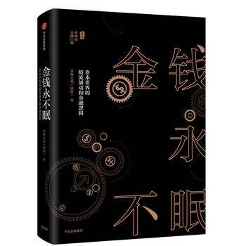 金钱永不眠：资本世界的暗流涌动和金融逻辑