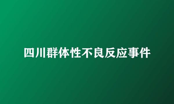 四川群体性不良反应事件