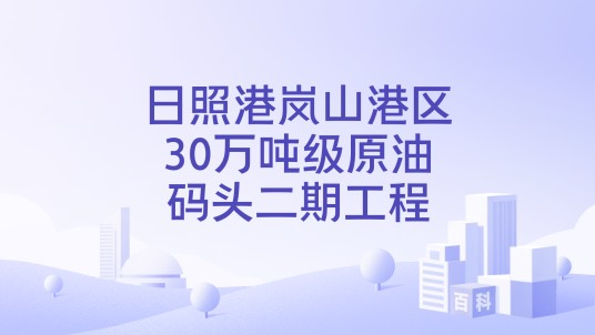 日照港岚山港区30万吨级原油码头二期工程