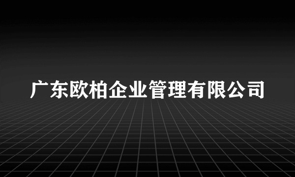 广东欧柏企业管理有限公司