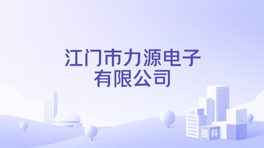 江门市力源电子有限公司