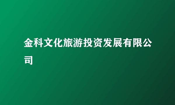 金科文化旅游投资发展有限公司