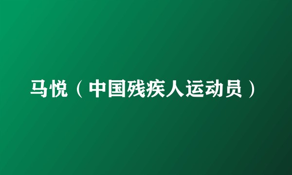 马悦（中国残疾人运动员）