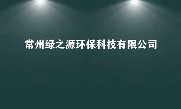 常州绿之源环保科技有限公司