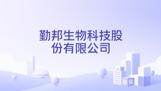 勤邦生物科技股份有限公司