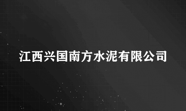 江西兴国南方水泥有限公司