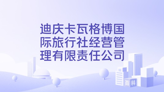 迪庆卡瓦格博国际旅行社经营管理有限责任公司
