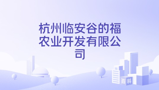 杭州临安谷的福农业开发有限公司