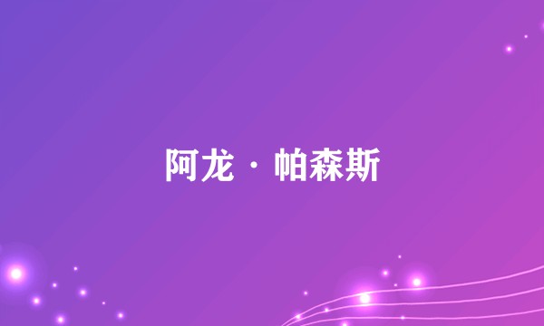 阿龙·帕森斯