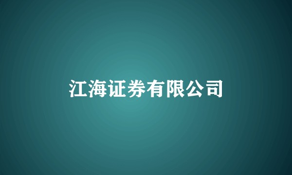 江海证券有限公司