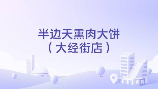 半边天熏肉大饼（大经街店）