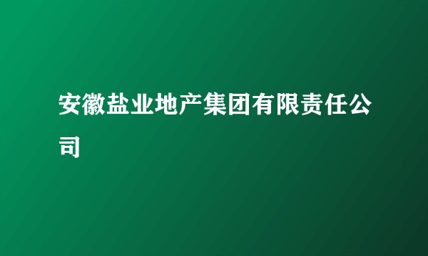 安徽盐业地产集团有限责任公司