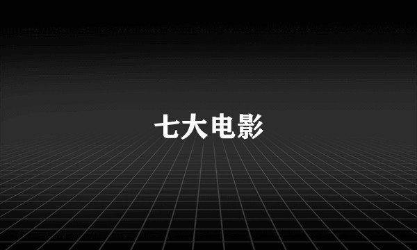 七大电影