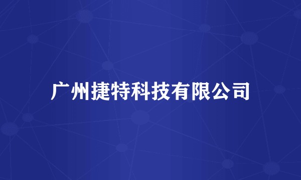 广州捷特科技有限公司