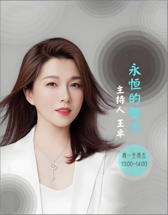 王卓（北京音乐广播电台(FM97.4)主持人）