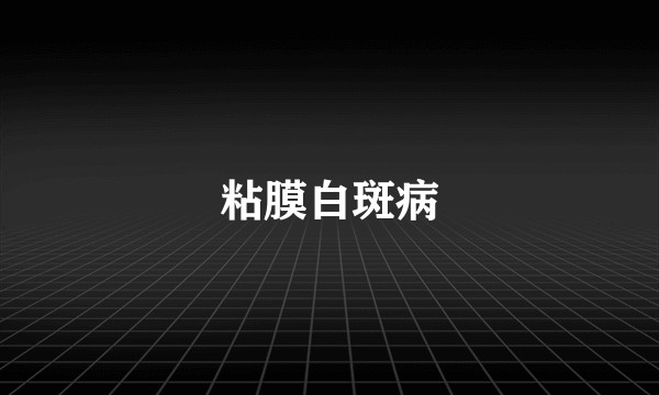 粘膜白斑病