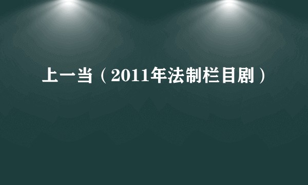 上一当（2011年法制栏目剧）