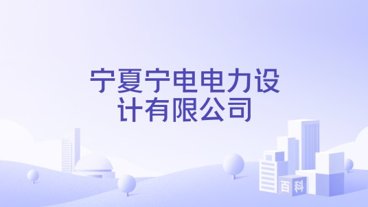 宁夏宁电电力设计有限公司